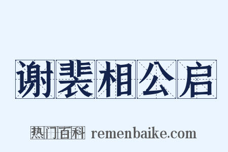 谢裴相公启是什么意思的图片